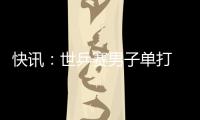 快訊：世乒賽男子單打 王皓4