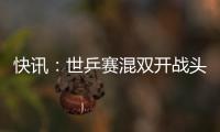 快訊：世乒賽混雙開戰頭號王皓/王楠輕松晉級
