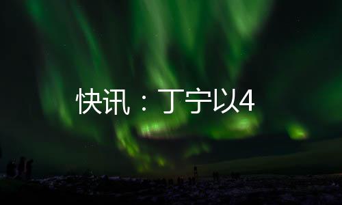 快訊：丁寧以4