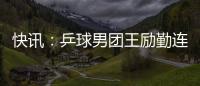 快訊：乒球男團王勵勤連扳3局勝 中國2