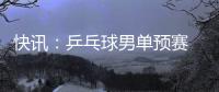 快訊：乒乓球男單預賽 薩卡4