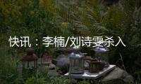快訊：李楠/劉詩雯殺入八強 世乒賽女雙第三輪