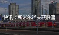 快訊：斯米爾諾夫獲勝晉級 乒球男子單打第2輪
