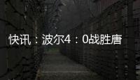 快訊：波爾4：0戰勝唐鵬進入前四強