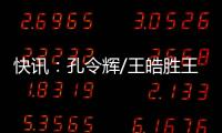 快訊：孔令輝/王皓勝王勵勤/閆森進入決賽