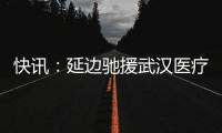 快訊：延邊馳援武漢醫療隊25名隊員啟程回家了！