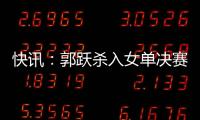 快訊：郭躍殺入女單決賽 李曉霞反擊未果1