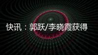 快訊：郭躍/李曉霞獲得女子雙打冠軍帖雅娜/張瑞