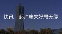 快訊：郝帥痛失好局無緣半決賽