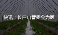 快訊：長白山管委會為醫療隊準備了這些福利，還有一場婚禮！