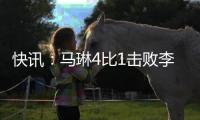 快訊：馬琳4比1擊敗李靜進入亞運決賽