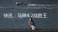 快訊：馬琳4:2戰勝王勵勤 將與王皓決戰金牌