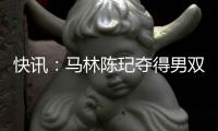 快訊：馬林陳玘奪得男雙金牌