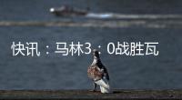 快訊：馬林3：0戰勝瓦爾得內爾