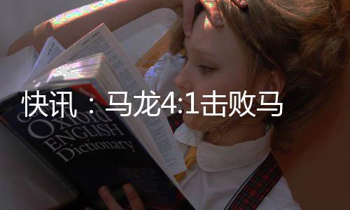快訊：馬龍4:1擊敗馬琳進入決賽 08職業巡回總決賽