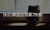 快訊!韓國發(fā)現(xiàn)第2例新型肺炎確診病例