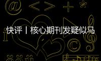 快評丨核心期刊發疑似馬屁文章，相關方應第一時間回應質疑