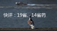 快評：19省、14省藥品采購聯盟的影響及應對