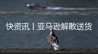 快資訊丨亞馬遜解散送貨機器人團隊 收縮投資關閉試驗性項目