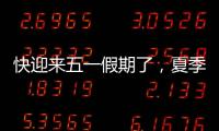 快迎來五一假期了，夏季用車要注意了！