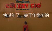 快過年了，關于年終獎的問題弄明白了嗎