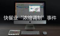 快餐業“濃縮調制”事件折射企業缺乏誠信