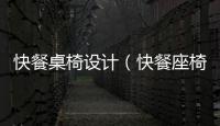快餐桌椅設計（快餐座椅）