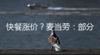 快餐漲價？麥當勞：部分單品和套餐價格有所調整