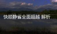 快順靜省全面超越 解析檸檬混動DHT