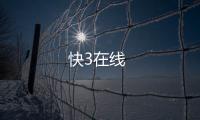 快3在線