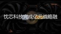 忱芯科技完成億元戰略融資