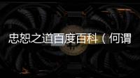 忠恕之道百度百科（何謂忠恕之道）