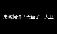 忠誠何價？無語了！大衛·德赫亞降薪續約慘遭曼聯壓價！