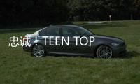 忠誠！TEEN TOP 成員 RICKY 已于18日入伍服役