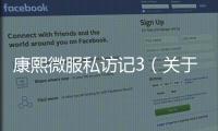 康熙微服私訪記3（關于康熙微服私訪記3的基本情況說明介紹）