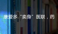 康愛多“賣身”醫(yī)聯(lián)，藥品利益成為各方爭(zhēng)奪焦點(diǎn)