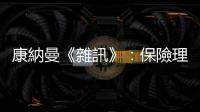 康納曼《雜訊》：保險理賠的「金髮姑娘價格」，就像抽籤般令人不安