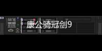 康公騎冠劍9