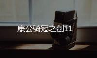 康公騎冠之劍11