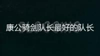 康公騎劍隊長最好的隊長獎金推薦是什么？