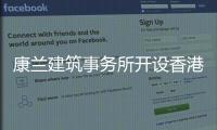 康蘭建筑事務所開設香港工作室（圖）