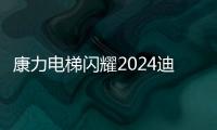 康力電梯閃耀2024迪拜國(guó)際電梯展