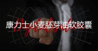 康力士小麥胚芽油軟膠囊應該如何樣
