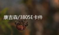 康吉森/3805E卡件