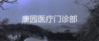 康園醫療門診部