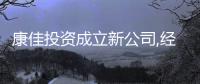 康佳投資成立新公司,經(jīng)營(yíng)范圍含房地產(chǎn)開(kāi)發(fā)經(jīng)營(yíng)