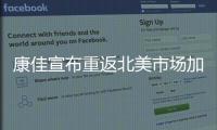 康佳宣布重返北美市場加速品牌全球化