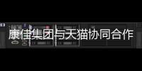 康佳集團與天貓協(xié)同合作 共造互聯(lián)網(wǎng)電視生態(tài)圈
