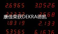 康佳榮獲DEKRA德凱CTF1實驗室資質(zhì)