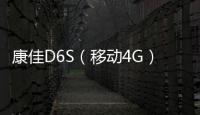 康佳D6S（移動4G）手機密碼忘記怎么刷機？
